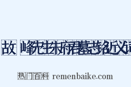 故灊峰先生朱府君墓志铭近义词是什么意思的图片